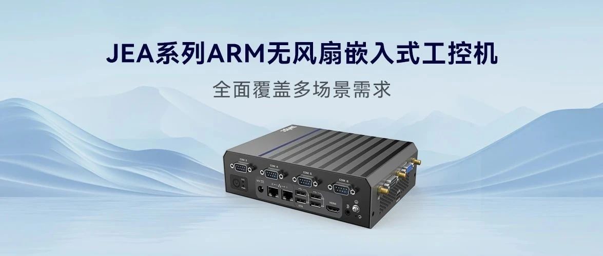 JEA系列ARM無風扇嵌入式工控機，全面覆蓋多場景需求